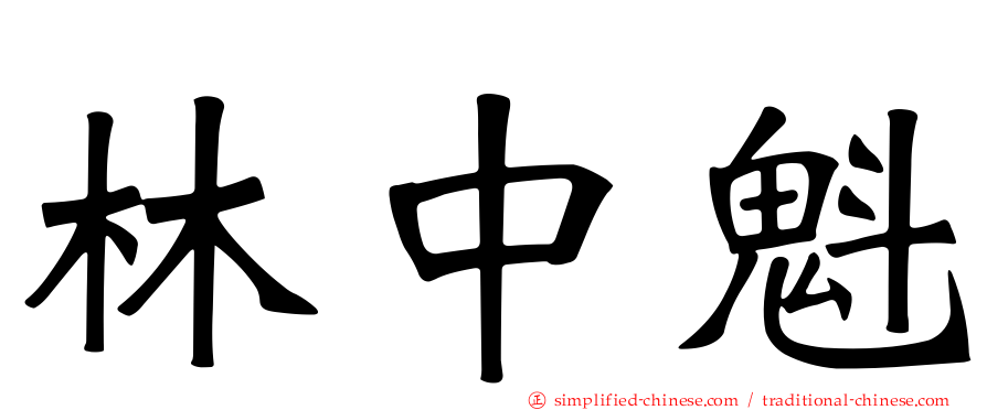 林中魁