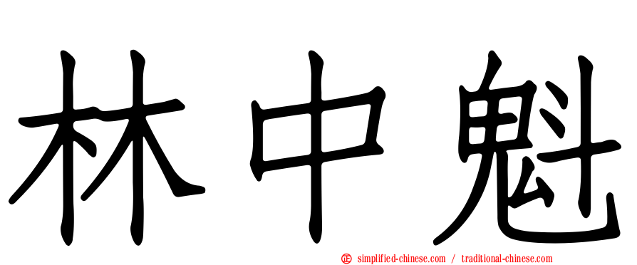 林中魁