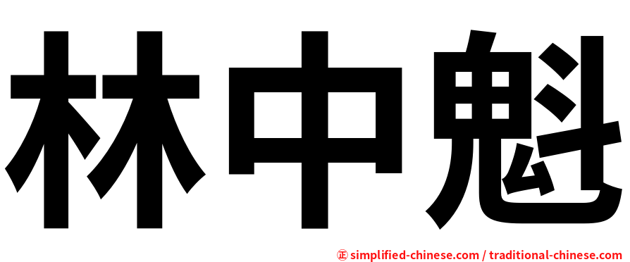 林中魁