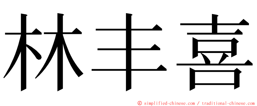 林丰喜 ming font