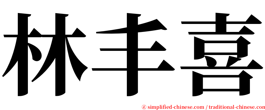 林丰喜 serif font