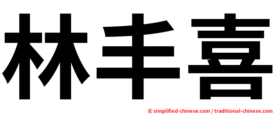 林丰喜