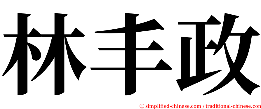 林丰政 serif font
