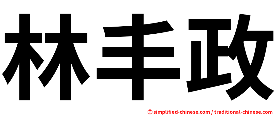 林丰政