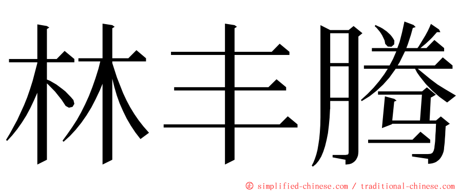 林丰腾 ming font