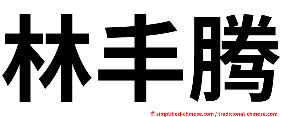 林丰腾