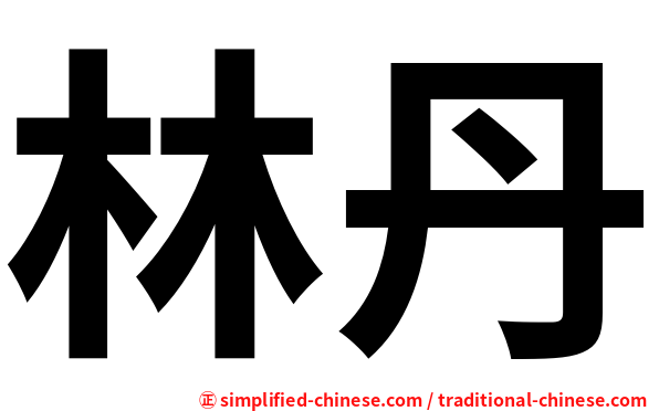 林丹