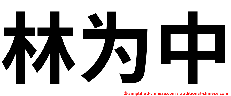 林为中