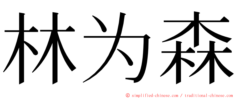 林为森 ming font