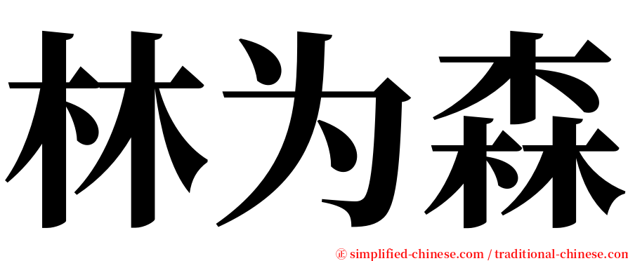 林为森 serif font