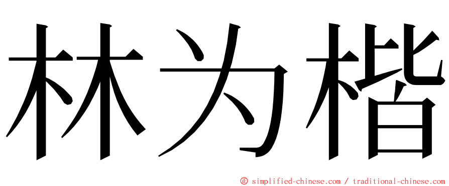 林为楷 ming font