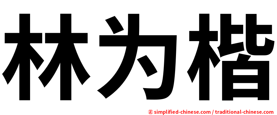 林为楷