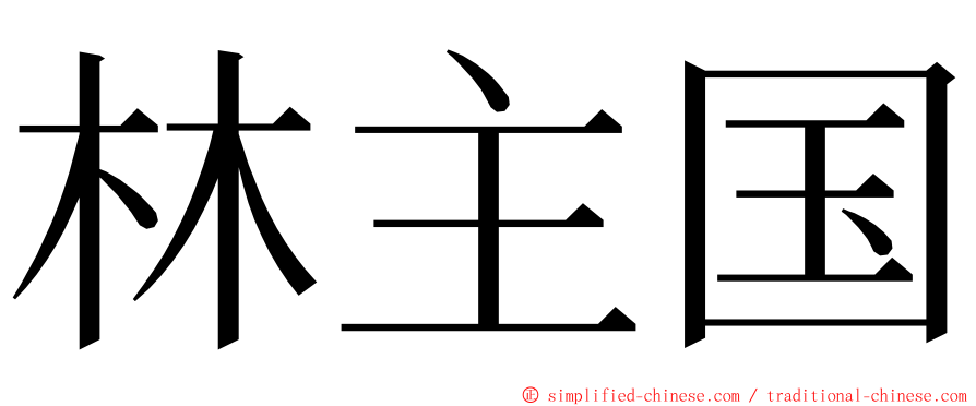 林主国 ming font