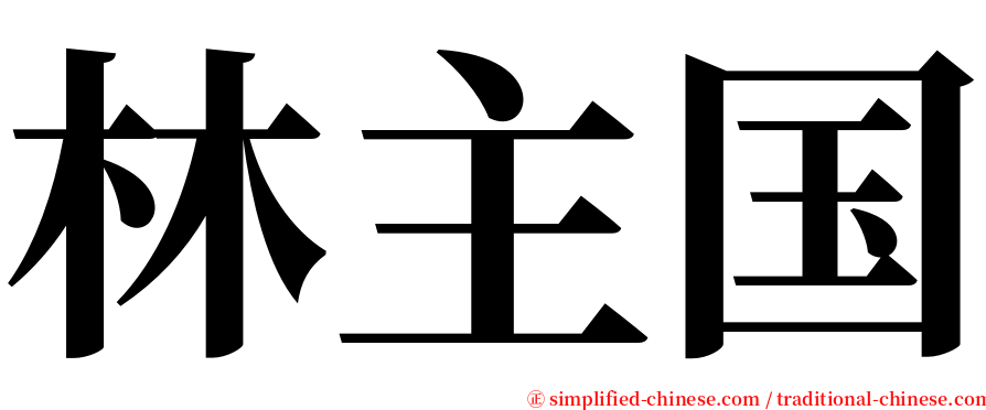 林主国 serif font