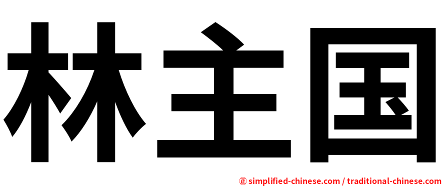 林主国