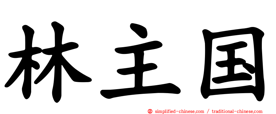 林主国