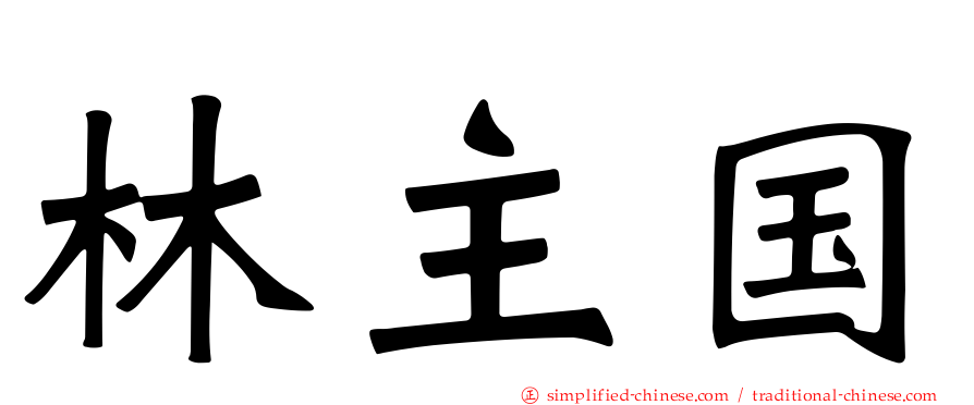 林主国