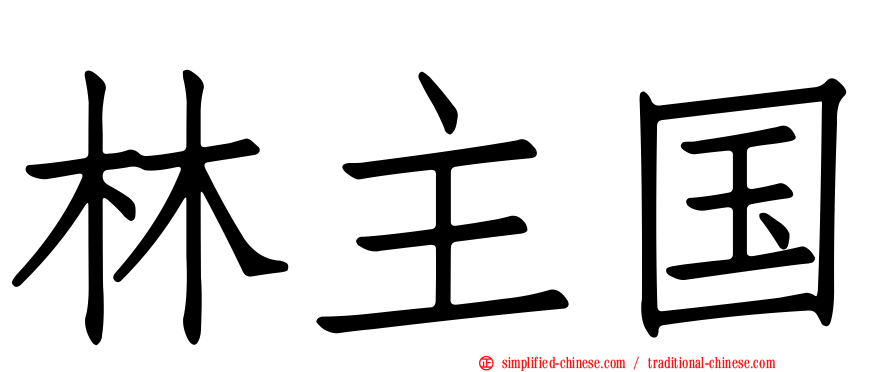 林主国