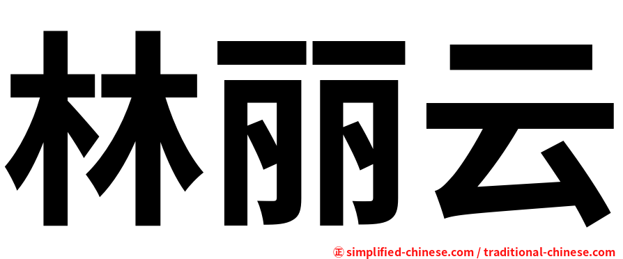 林丽云