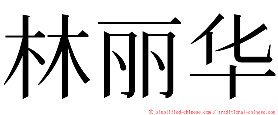 林丽华 ming font