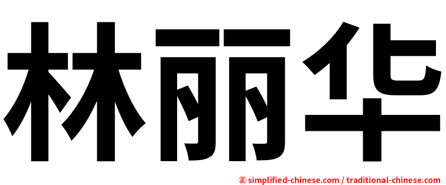 林丽华