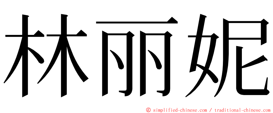 林丽妮 ming font