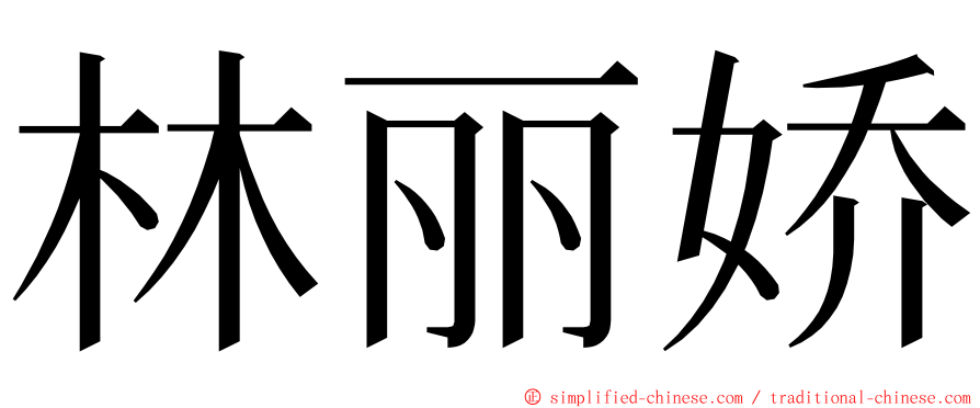林丽娇 ming font