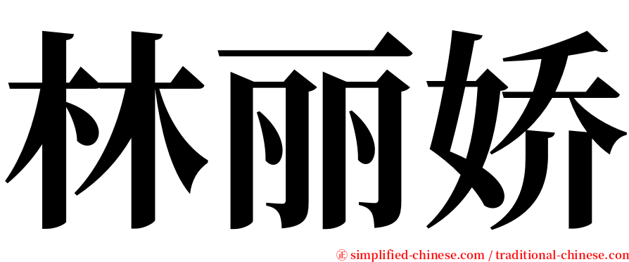 林丽娇 serif font