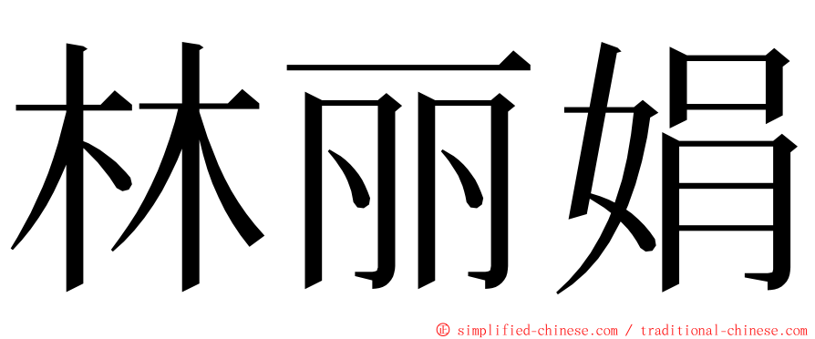 林丽娟 ming font