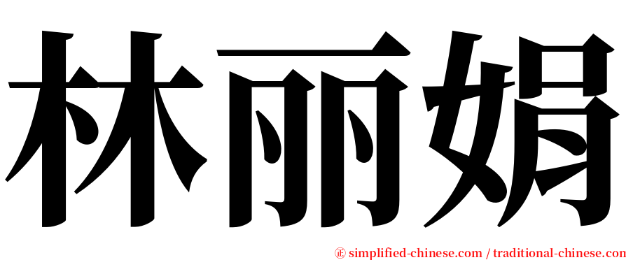 林丽娟 serif font