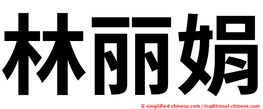 林丽娟