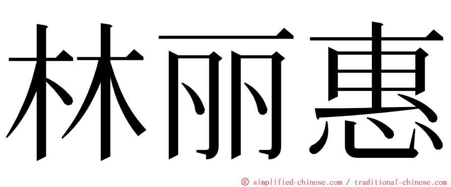 林丽惠 ming font