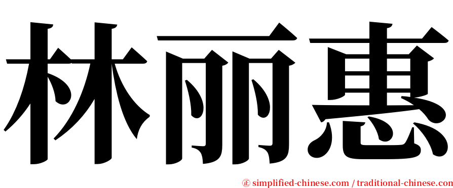 林丽惠 serif font