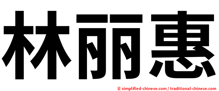 林丽惠