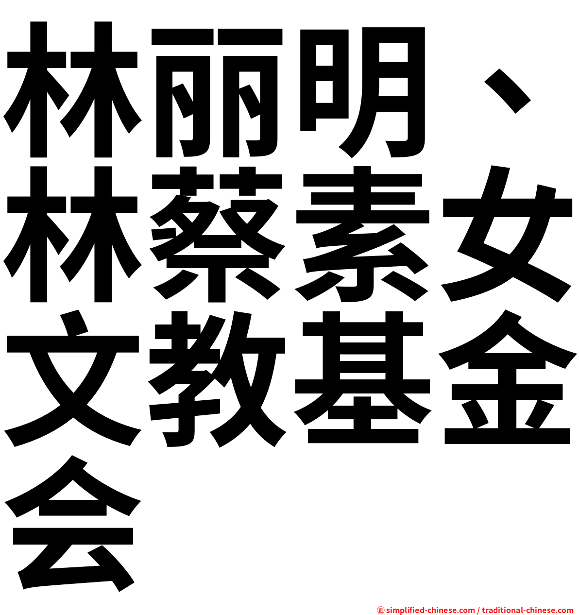 林丽明、林蔡素女文教基金会