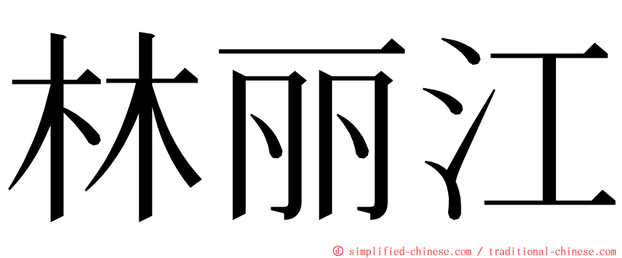 林丽江 ming font