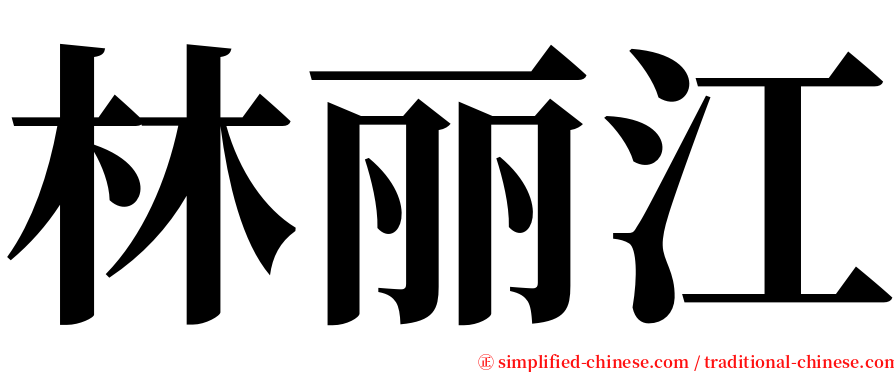 林丽江 serif font