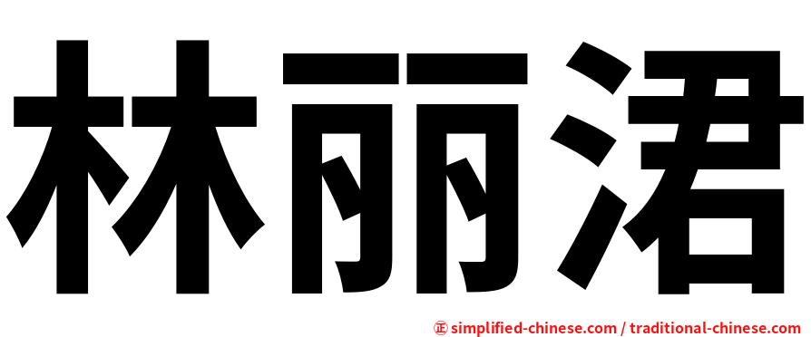 林丽涒