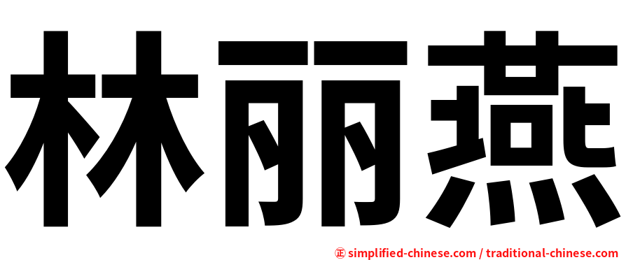林丽燕