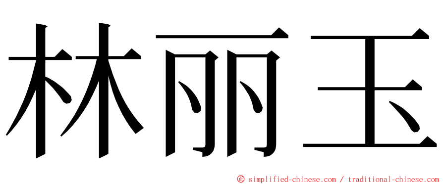 林丽玉 ming font