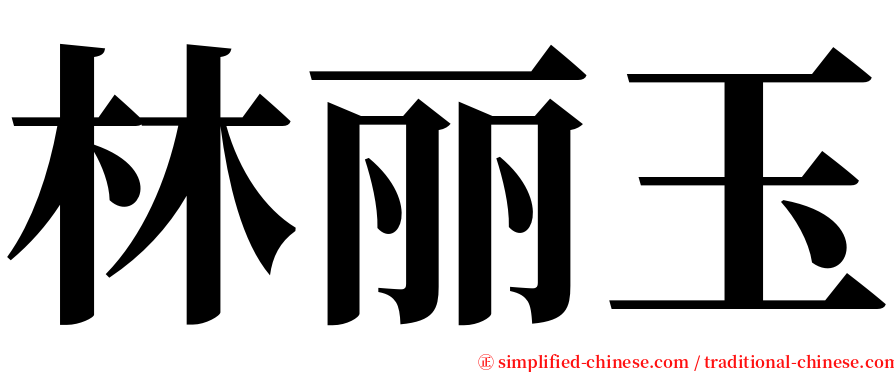 林丽玉 serif font
