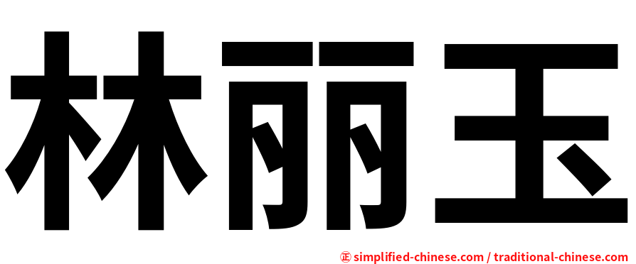 林丽玉