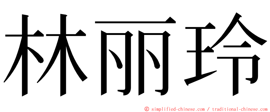 林丽玲 ming font