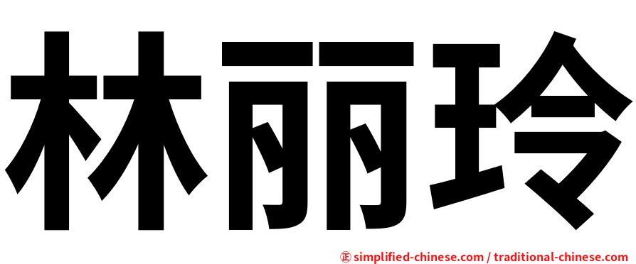 林丽玲