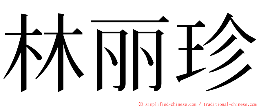 林丽珍 ming font