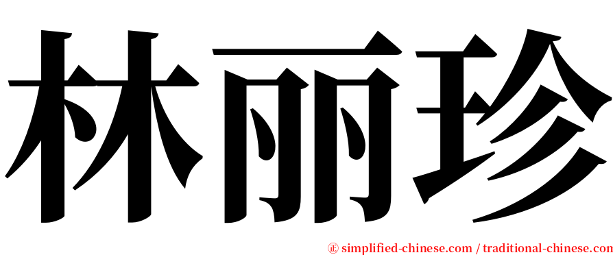 林丽珍 serif font