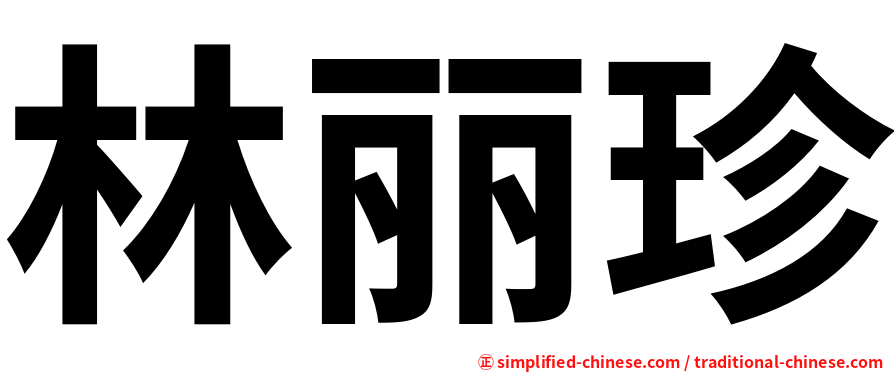 林丽珍