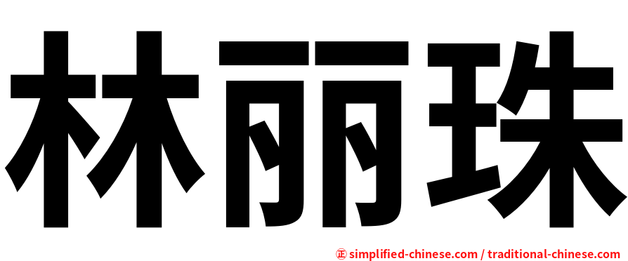 林丽珠