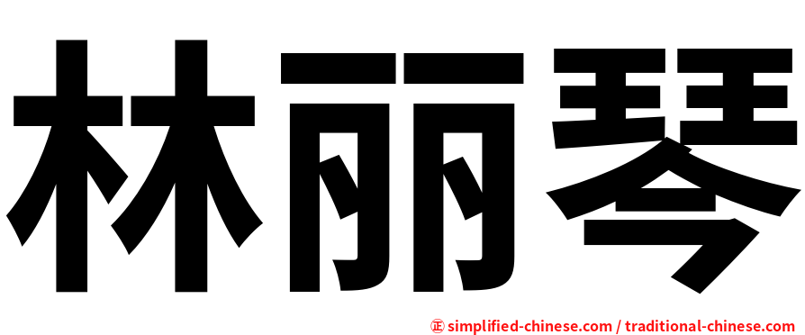 林丽琴