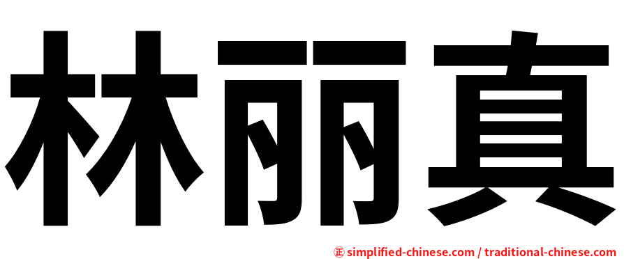 林丽真